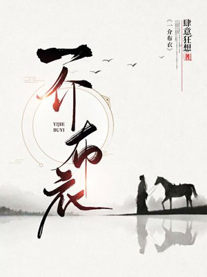 一介布衣百恨生 常思国耻望金陵 何日长缨天借我
