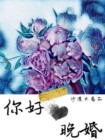 晚婚好是什么意思
