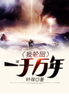 我轮回了一万次日九更