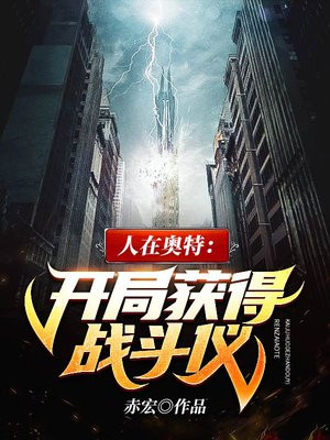 人在奥特:开局获得战斗仪 第487章