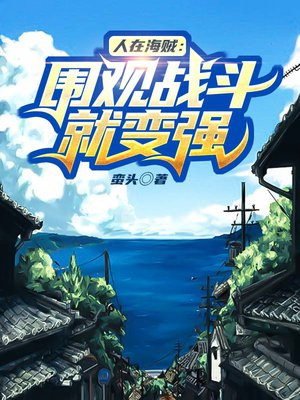 人在海贼:围观战斗就变强 小说