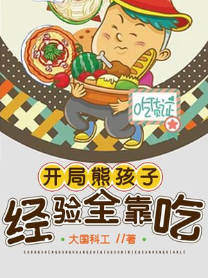 开局激活熊孩子系统李恪