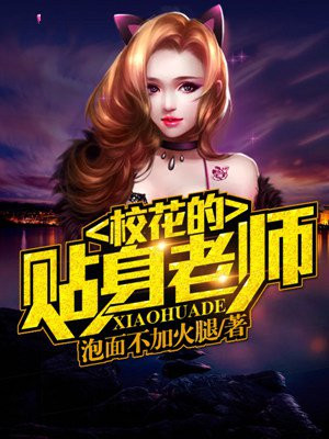 我的贴身校花唐宇和老师
