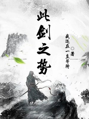 此剑之势愈斩愈烈意思