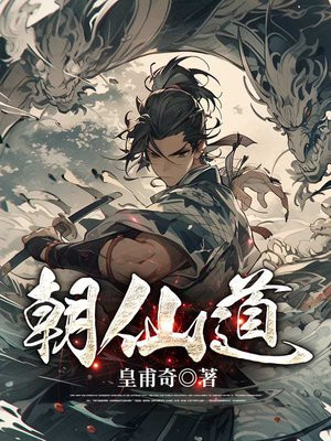 朝仙道烂尾了吗