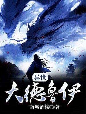 异世大德鲁伊 小说