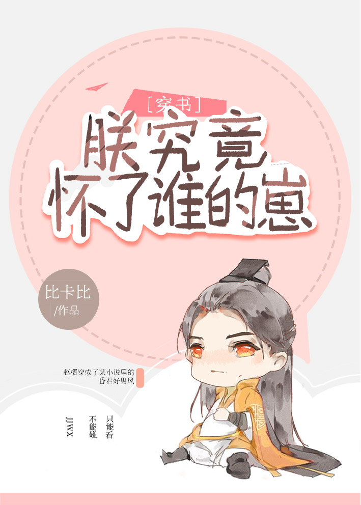 朕究竟怀了谁的崽(穿书)百度云