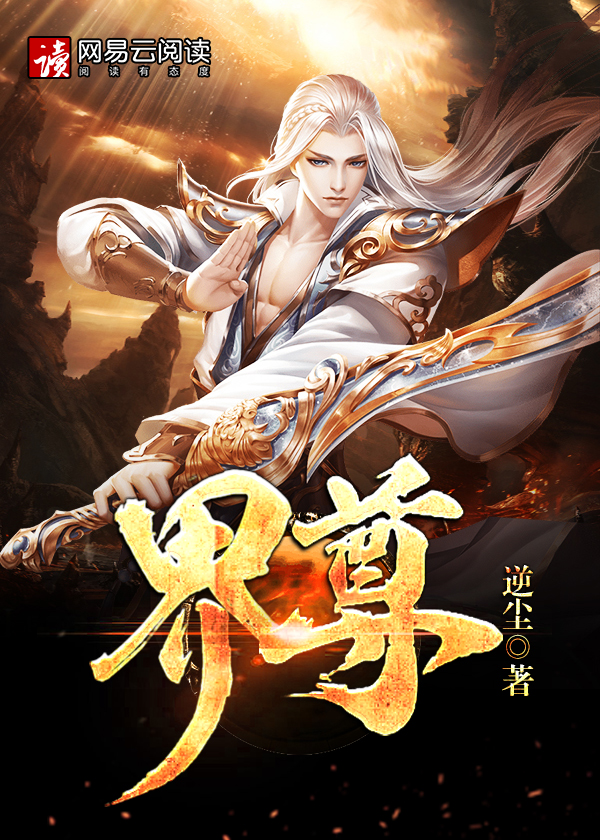 界尊 逆尘