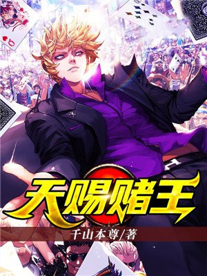 赌王天才儿子