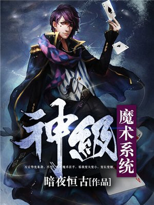神级魔术系统