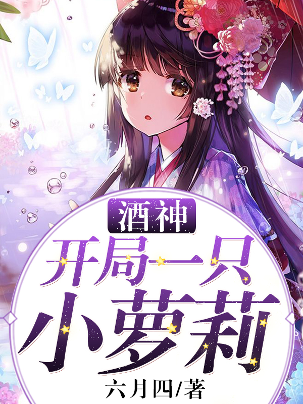 开局cos酒剑仙