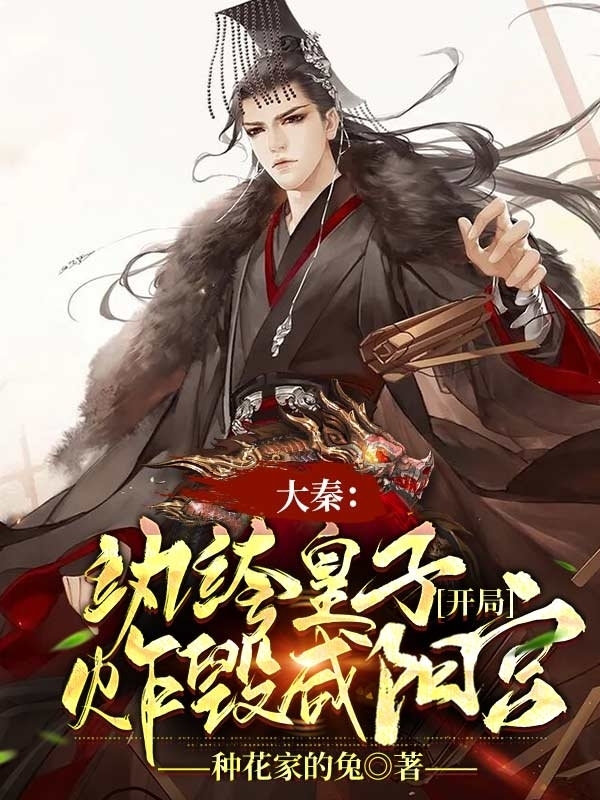 大秦：纨绔皇子，开局炸毁咸阳宫