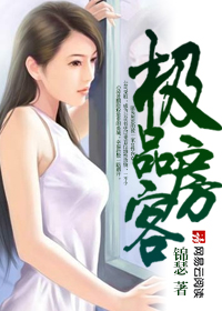 极品房客