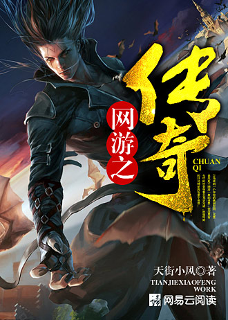 网游之传奇人生