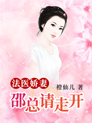 法医娇妻别黑化gl
