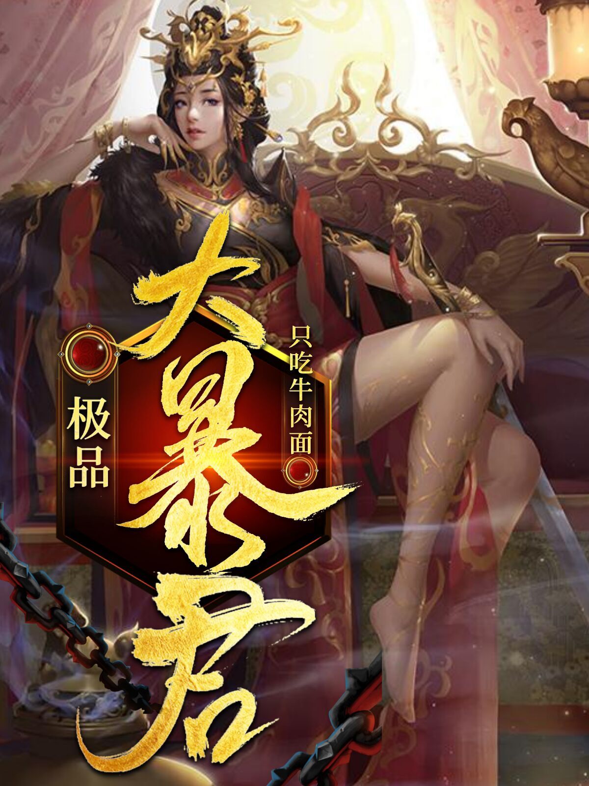 极品暴君短剧免费观看