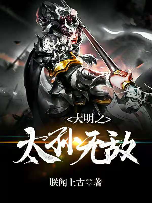 大明之太孙无敌下载
