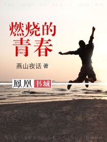 燃烧的青春电视剧全集在线观看