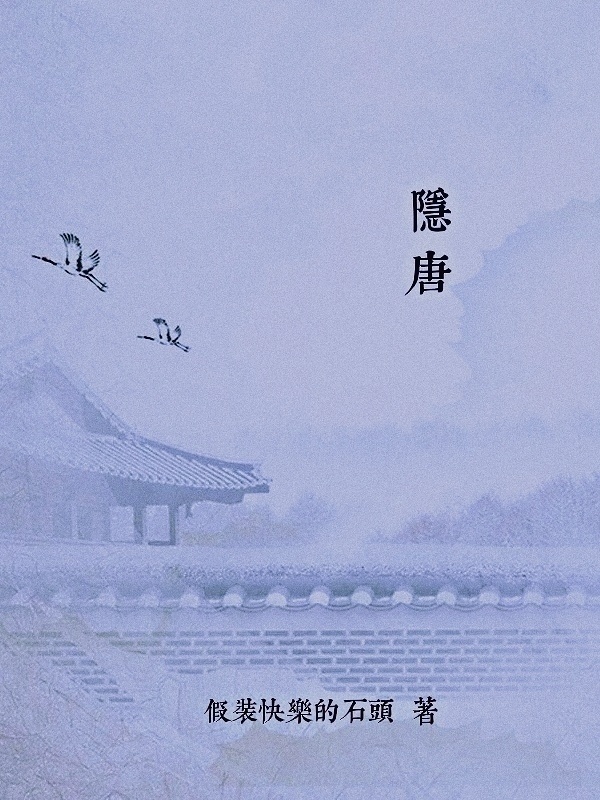 隐唐全文免费阅读