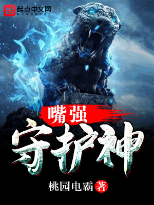 守护神排行