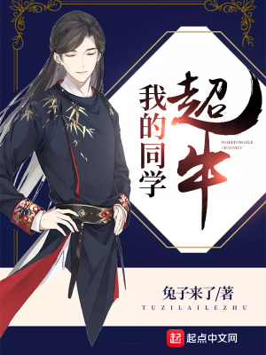 我的同学很牛作文