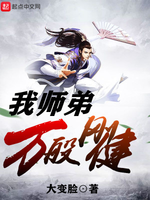 我师弟太稳健了