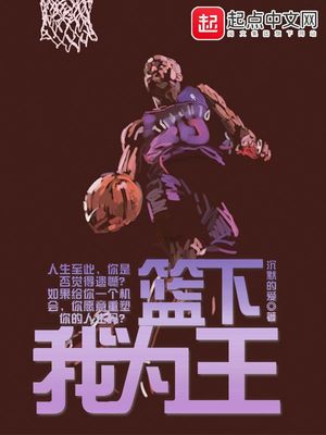 篮下我为王完整版