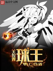 全位置球王 寒门二代