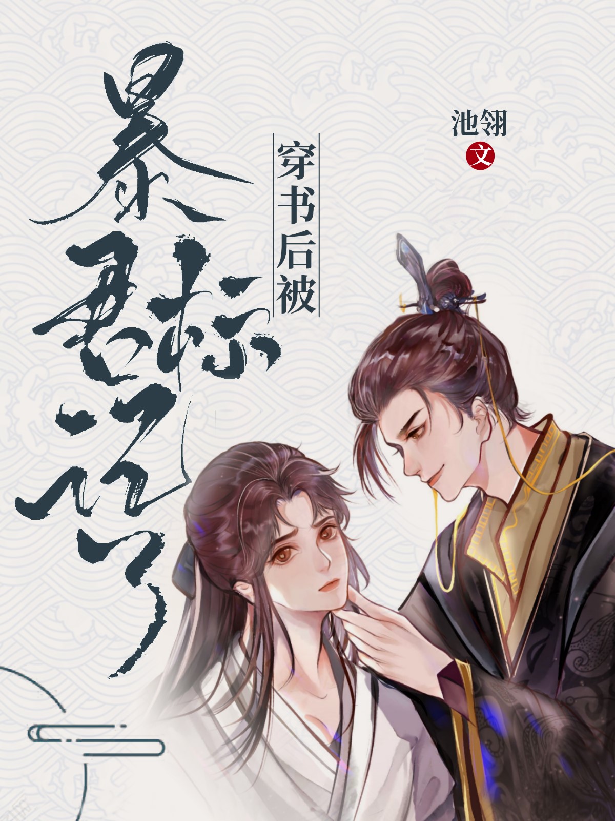 穿书后被暴君标记了小说全文免费阅读