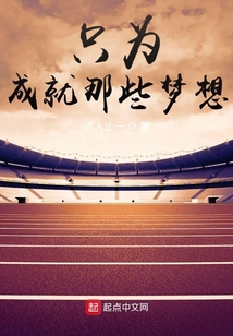 只为成就那些梦想笔趣阁