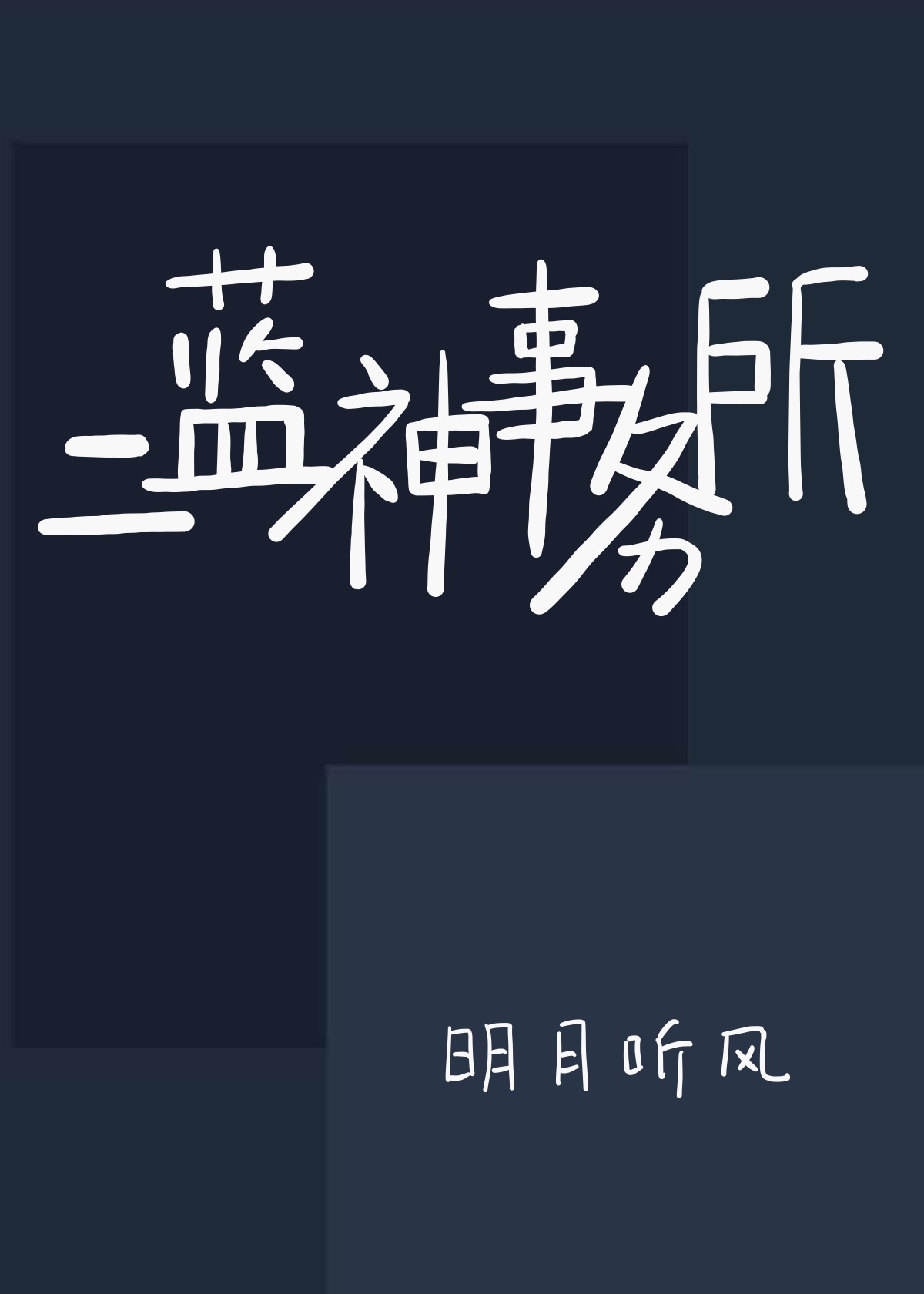 二蓝神事务所好看吗