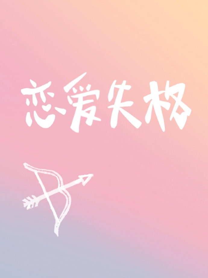 恋爱失格[娱乐圈]最新章节