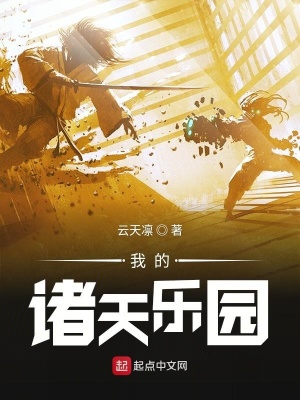 诸天乐园百度百科