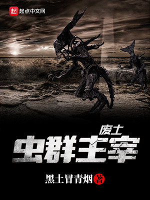 重生之虫群主宰