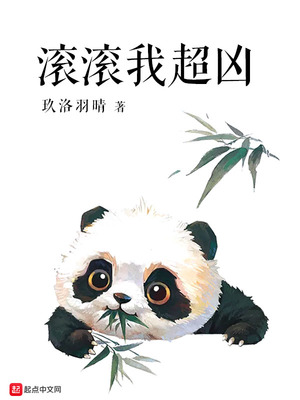 滚滚我超凶 攻受是谁