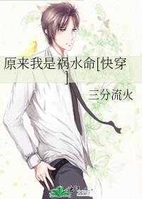 原来我是祸水命[快穿] 三分流火