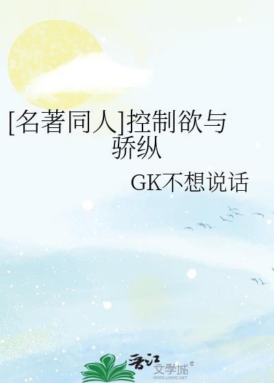 名著同人控制欲与骄纵笔趣阁