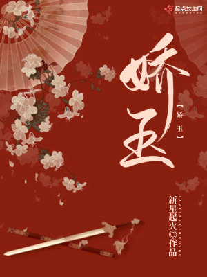 娇玉在怀逆水寒视频