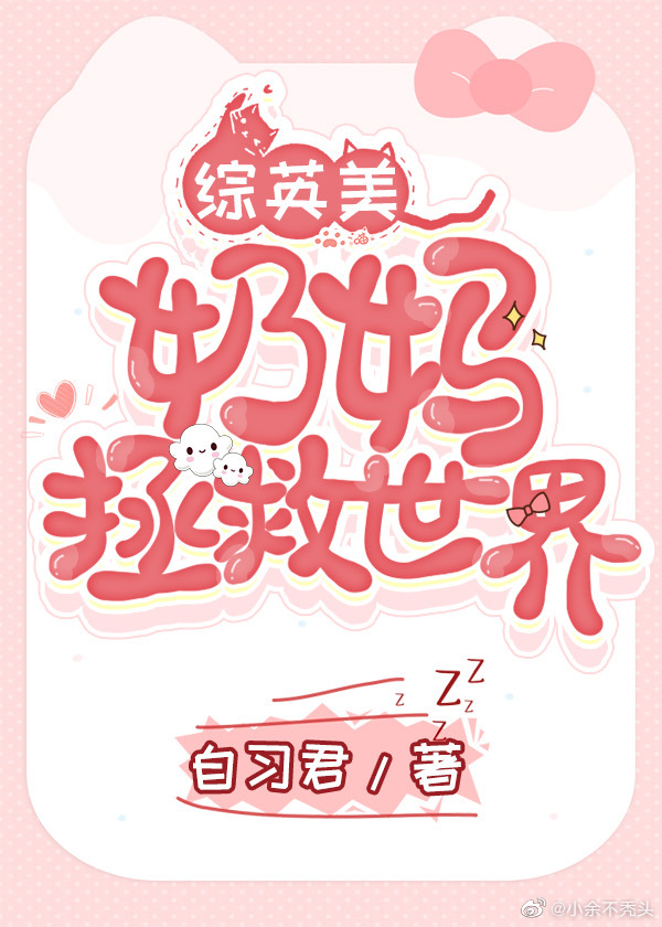 综英美奶妈拯救世界百度网盘