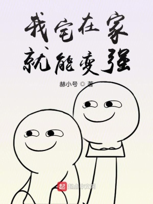 宅在家里就变强免费