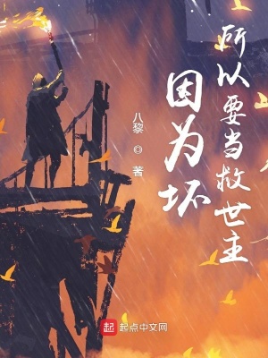 我在外星当魔王 八黎