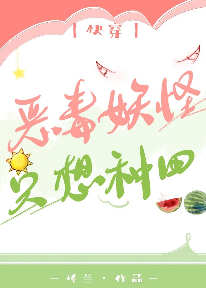 恶毒妖怪只想种田[快穿] ...