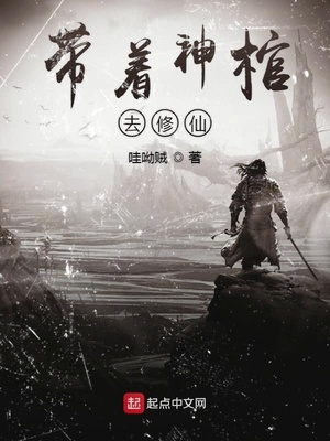 带着神棺去修行