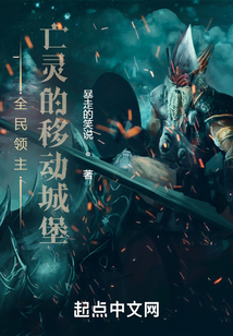全民领主:亡灵的移动城堡免费阅读
