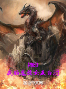 神印:我的魔族女友白h是谁