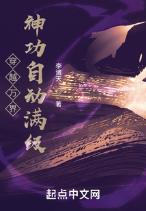 穿越万界:神功自动满级起点