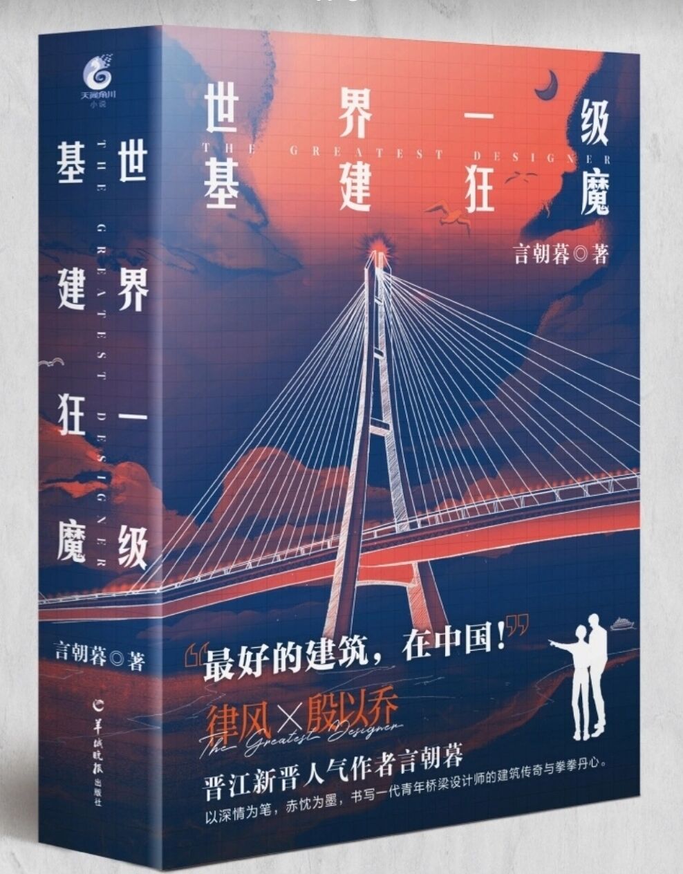 世界一级基建狂魔简介