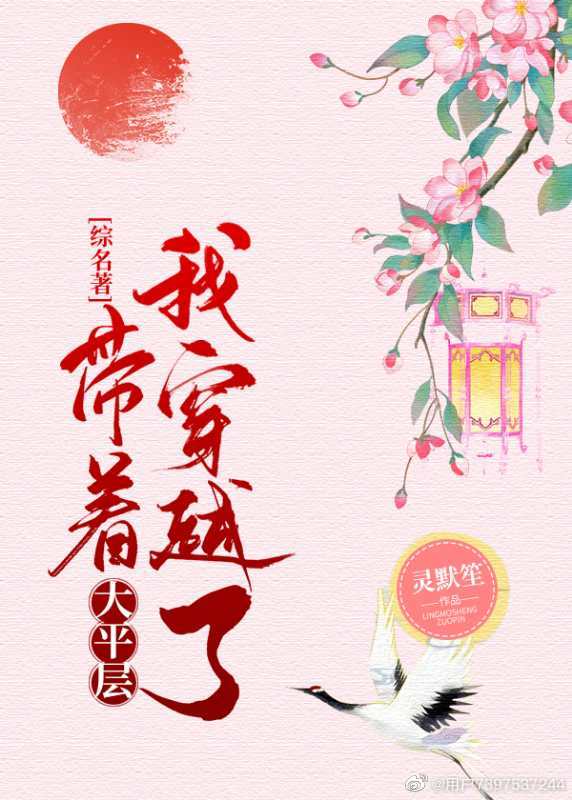 [综名著]带着大平层我穿越了 百度网盘下载