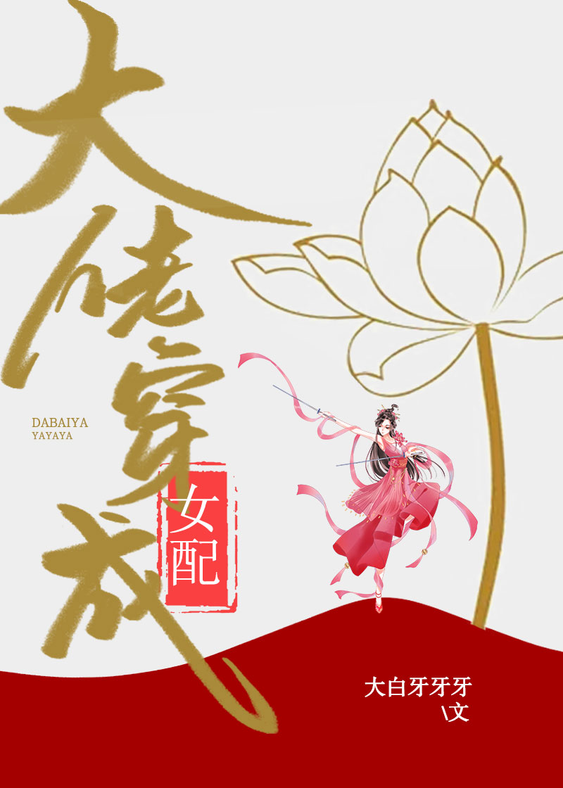 大佬穿成女配(快穿)衡玉百度云