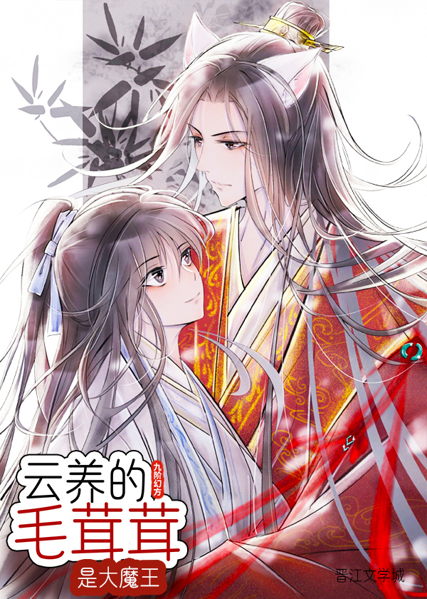 云养的毛茸茸是大魔王 百度云